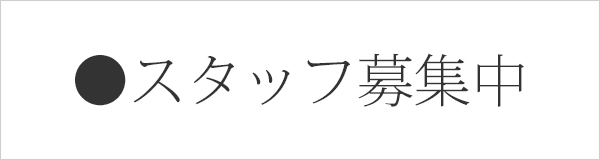 スタッフ募集のお知らせ